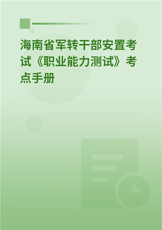 2024年海南省军转干部安置考试《职业能力测试》考点手册