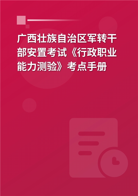 2024年广西壮族自治区军转干部安置考试《行政职业能力测验》考点手册