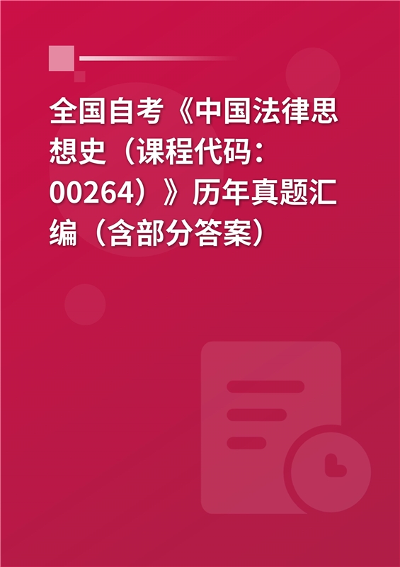 全国自考《中国法律思想史（课程代码：00264）》历年真题汇编（含部分答案）