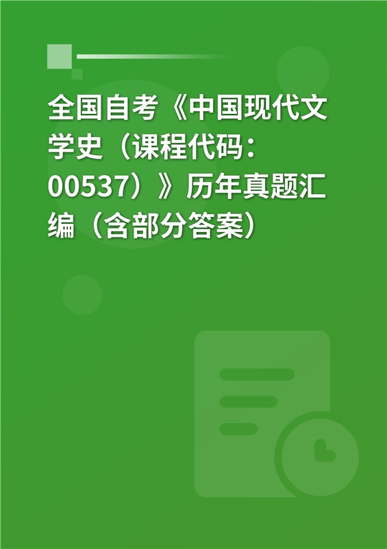 全国自考《中国现代文学史（课程代码：00537）》历年真题汇编（含部分答案）