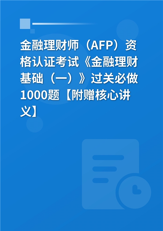 2024年金融理财师（AFP）资格认证考试《金融理财基础（一）》过关必做1000题【附赠核心讲义】