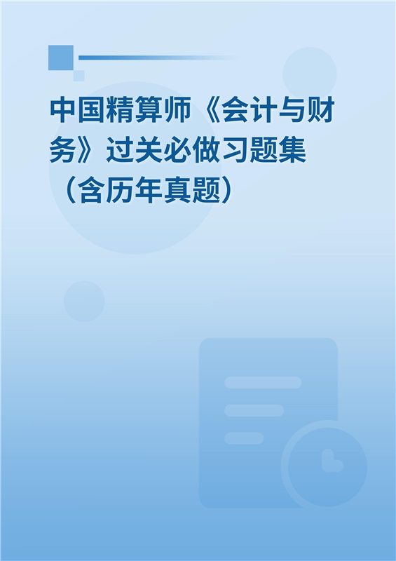 2024年中国精算师《会计与财务》过关必做习题集（含历年真题）
