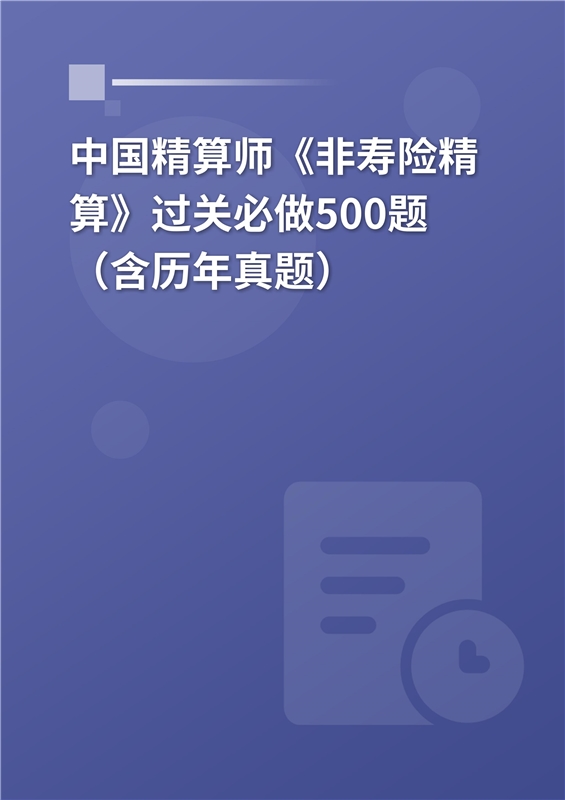 2024年中国精算师《非寿险精算》过关必做500题（含历年真题）