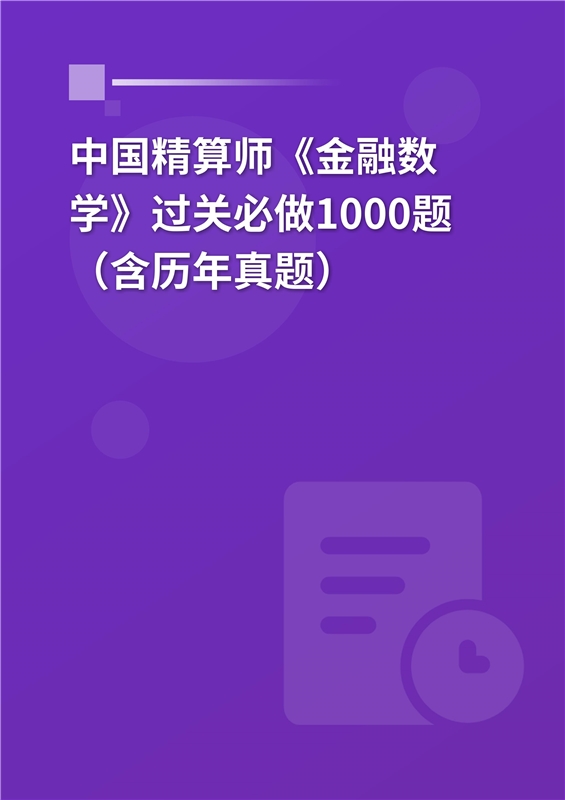 2024年中国精算师《金融数学》过关必做1000题（含历年真题）