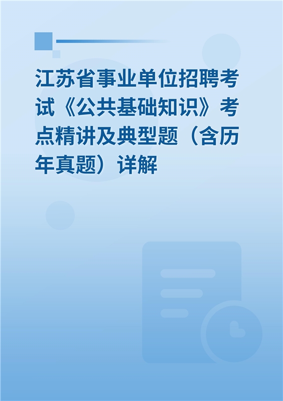2024年江苏省事业单位招聘考试《公共基础知识》考点精讲及典型题（含历年真题）详解
