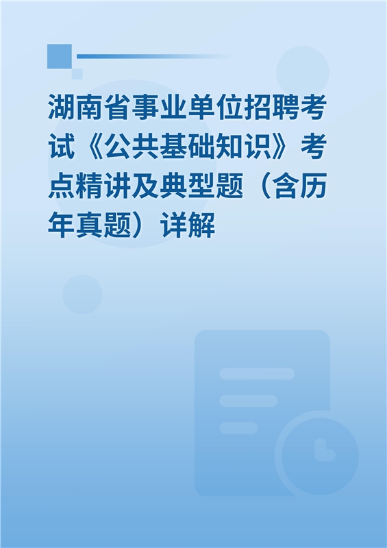 2024年湖南省事业单位招聘考试《公共基础知识》考点精讲及典型题（含历年真题）详解