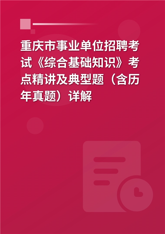 2024年重庆市事业单位招聘考试《综合基础知识》考点精讲及典型题（含历年真题）详解