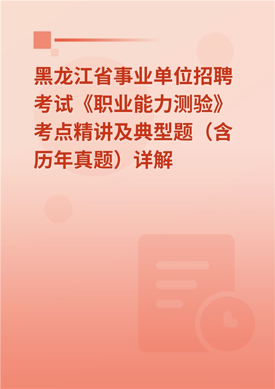 2024年黑龙江省事业单位招聘考试《职业能力测验》考点精讲及典型题（含历年真题）详解