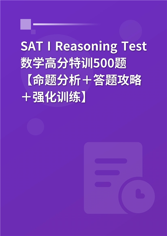 2024年SAT I Reasoning Test数学高分特训500题【命题分析＋答题攻略＋强化训练】