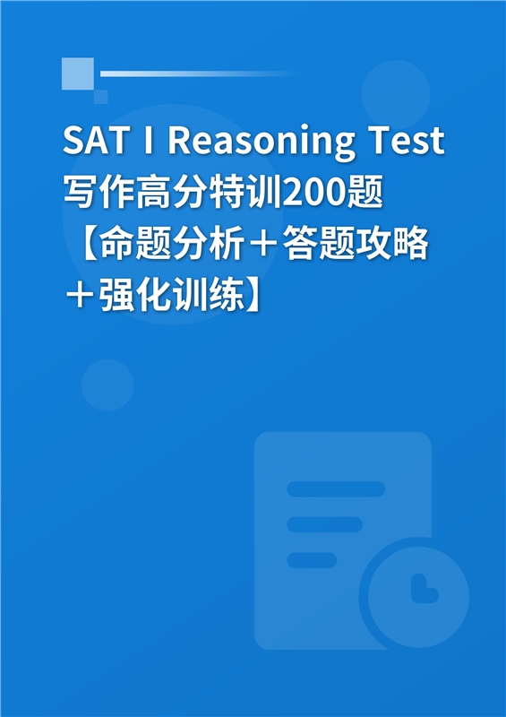 2024年SAT I Reasoning Test写作高分特训200题【命题分析＋答题攻略＋强化训练】