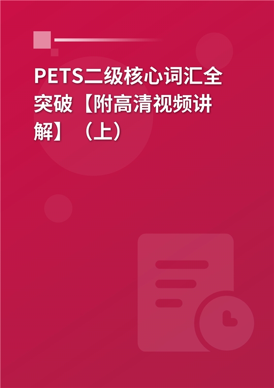 2024年PETS二级核心词汇全突破【附高清视频讲解】（上）