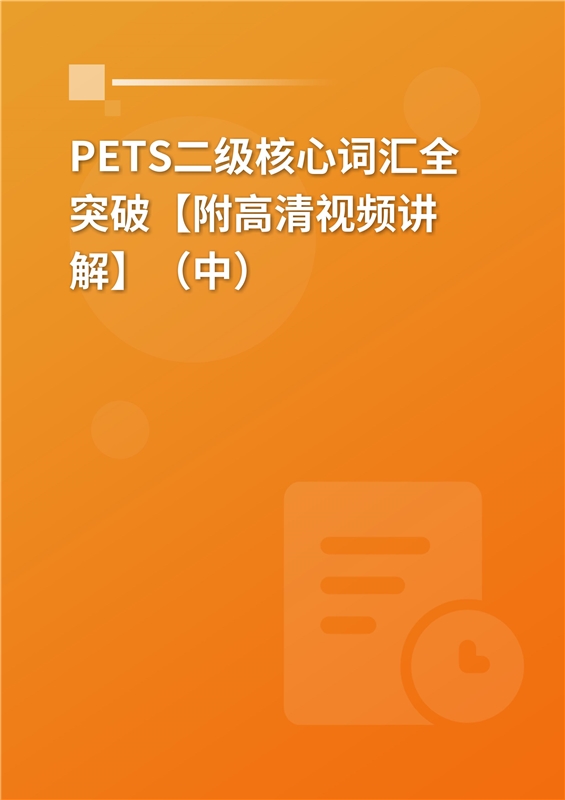 2024年PETS二级核心词汇全突破【附高清视频讲解】（中）