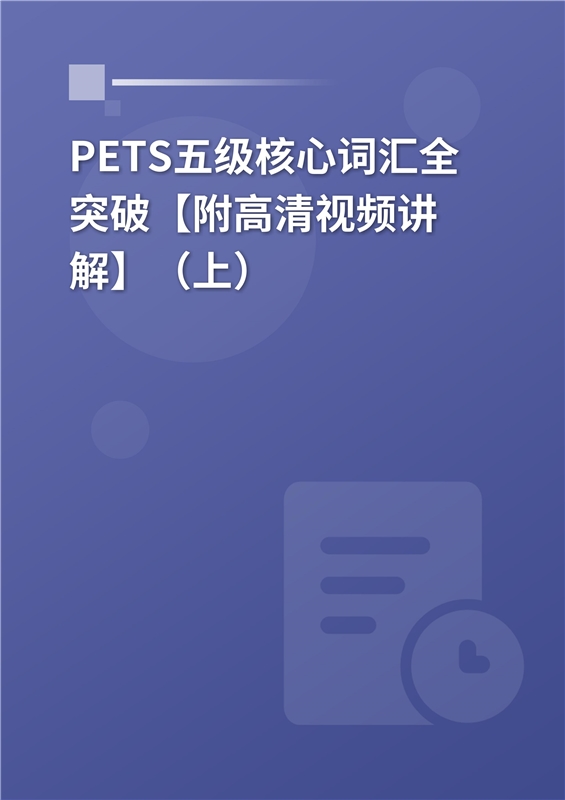 2024年PETS五级核心词汇全突破【附高清视频讲解】（上）