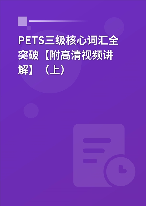 2024年PETS三级核心词汇全突破【附高清视频讲解】（上）