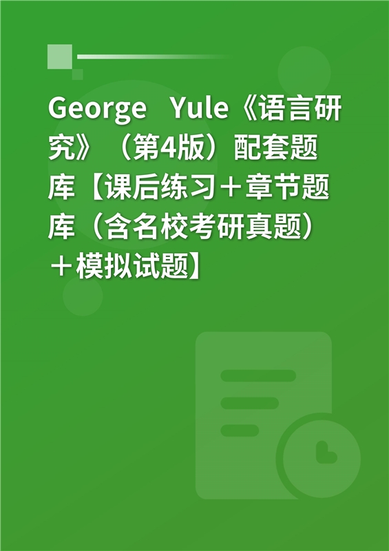 George Yule《语言研究》（第4版）配套题库【课后练习＋章节题库（含名校考研真题）＋模拟试题】