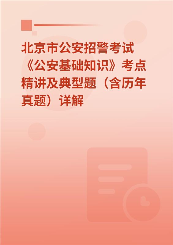 2024年北京市公安招警考试《公安基础知识》考点精讲及典型题（含历年真题）详解