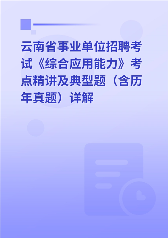 2024年云南省事业单位招聘考试《综合应用能力》考点精讲及典型题（含历年真题）详解