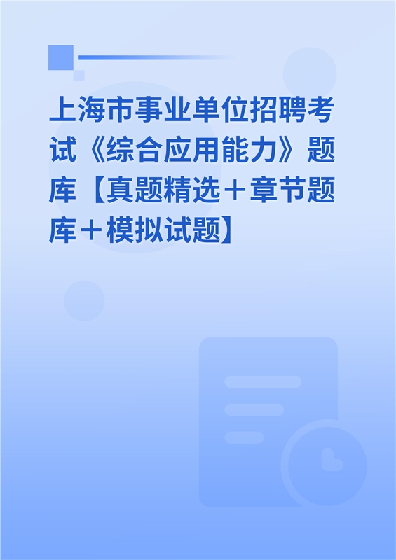 2024年上海市事业单位招聘考试《综合应用能力》题库【真题精选＋章节题库＋模拟试题】