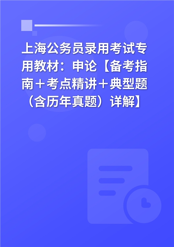 2024年上海公务员录用考试专用教材：申论【备考指南＋考点精讲＋典型题（含历年真题）详解】