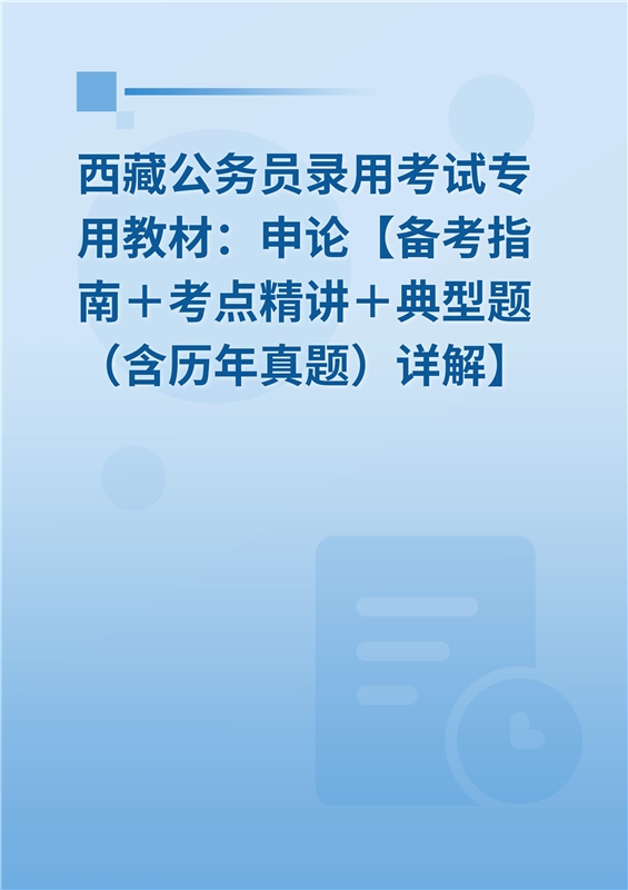 2024年西藏公务员录用考试专用教材：申论【备考指南＋考点精讲＋典型题（含历年真题）详解】