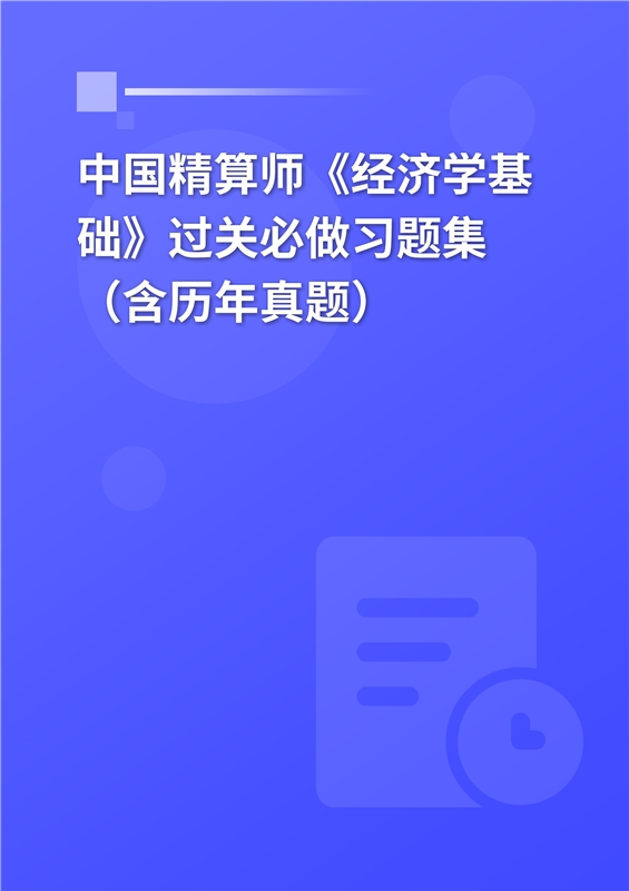 2024年中国精算师《经济学基础》过关必做习题集（含历年真题）