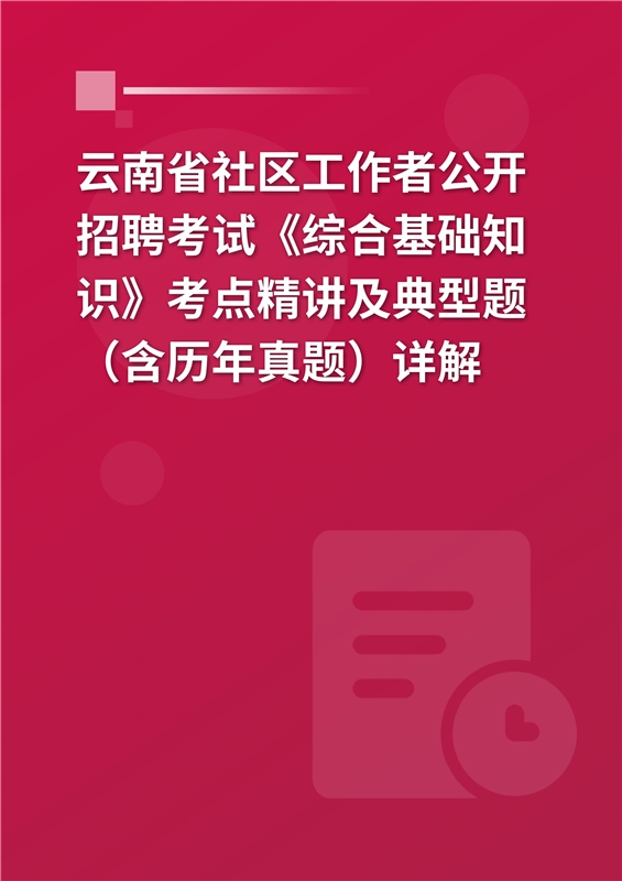 2024年云南省社区工作者公开招聘考试《综合基础知识》考点精讲及典型题（含历年真题）详解