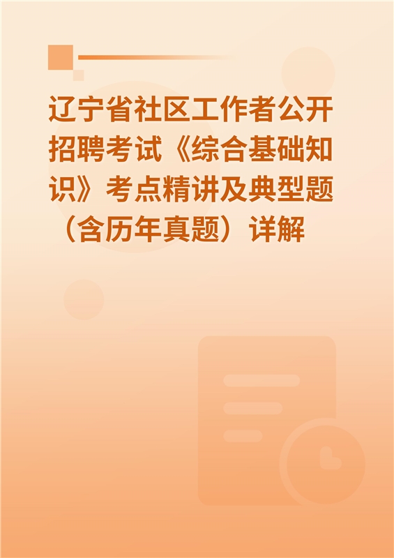 2024年辽宁省社区工作者公开招聘考试《综合基础知识》考点精讲及典型题（含历年真题）详解
