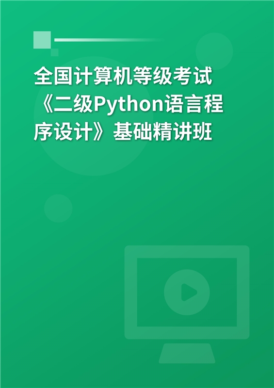 2024年全国计算机等级考试《二级Python语言程序设计》基础精讲班
