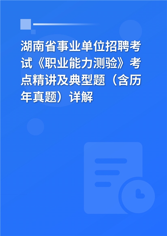2024年湖南省事业单位招聘考试《职业能力测验》考点精讲及典型题（含历年真题）详解