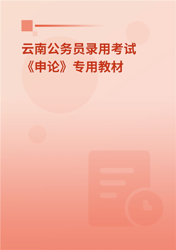 2024年云南公务员录用考试《申论》专用教材