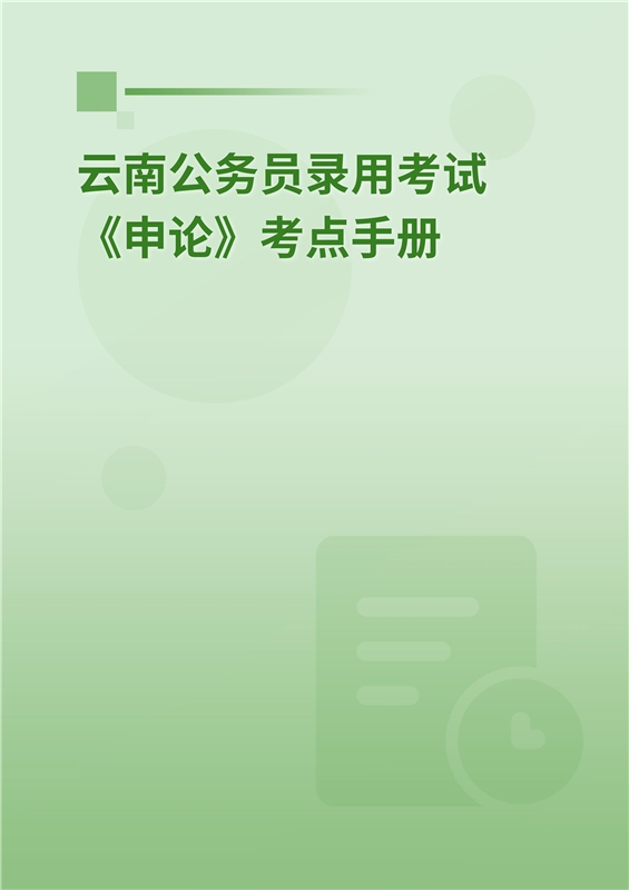 2024年云南公务员录用考试《申论》考点手册