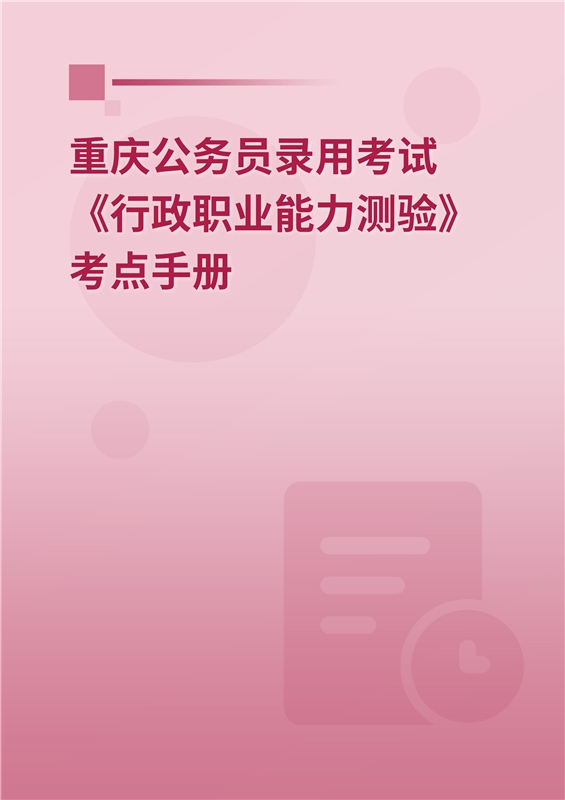 2024年重庆公务员录用考试《行政职业能力测验》考点手册