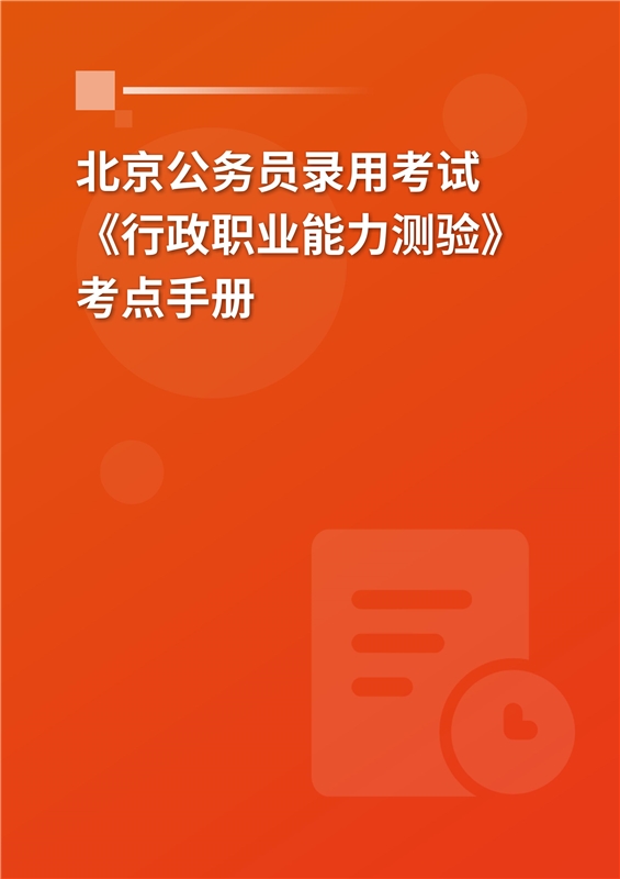 2024年北京公务员录用考试《行政职业能力测验》考点手册