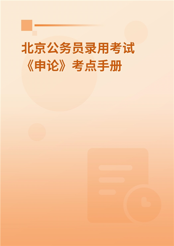 2024年北京公务员录用考试《申论》考点手册