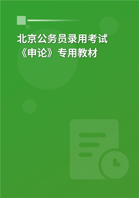 2024年北京公务员录用考试《申论》专用教材