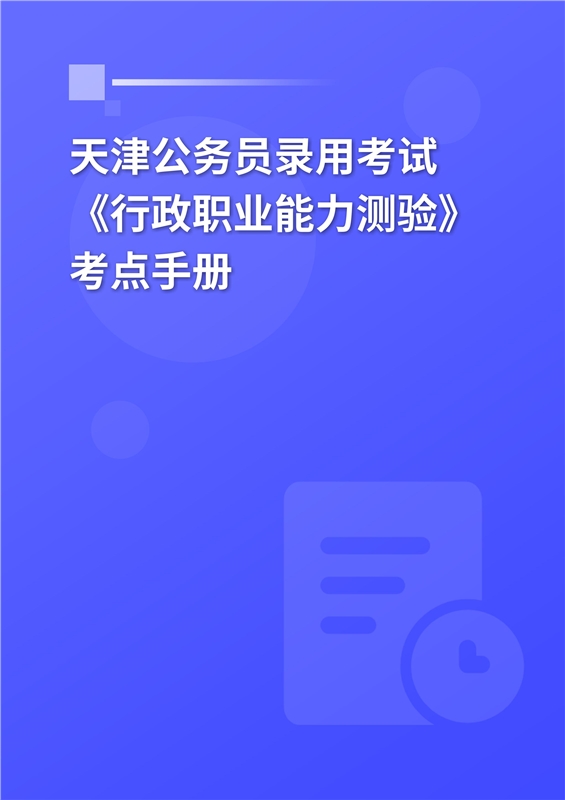 2024年天津公务员录用考试《行政职业能力测验》考点手册
