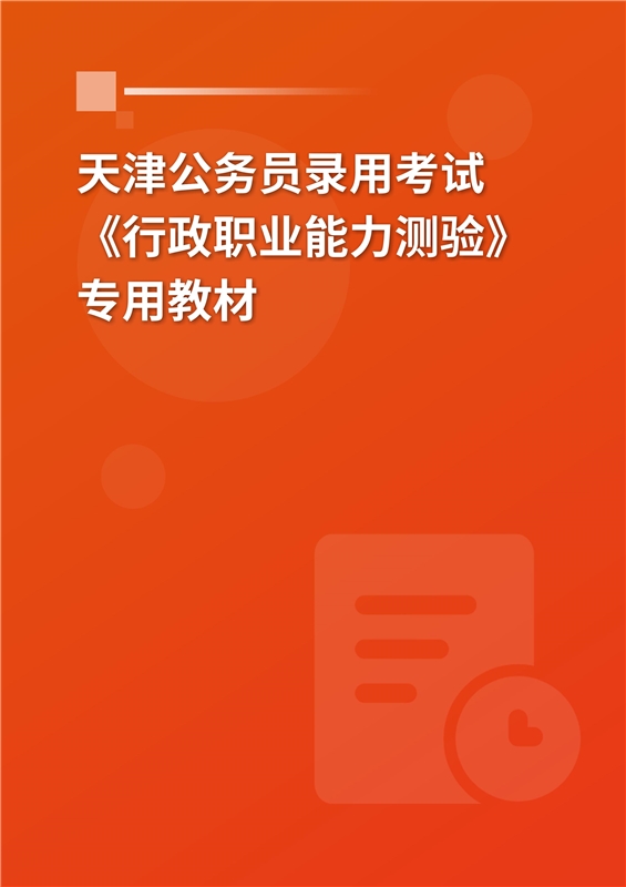 2024年天津公务员录用考试《行政职业能力测验》专用教材