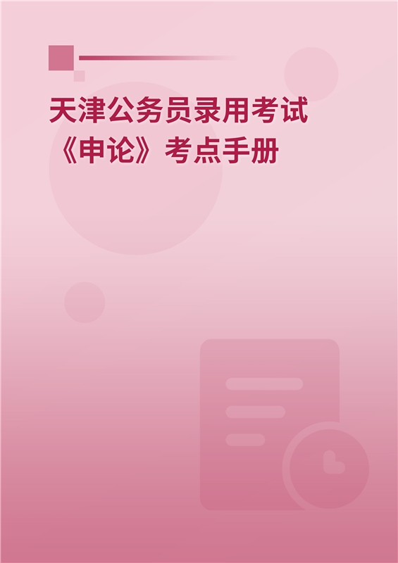 2024年天津公务员录用考试《申论》考点手册