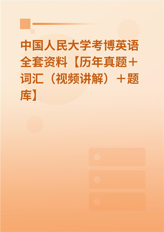 2024年中国人民大学考博英语全套资料【历年真题＋词汇（视频讲解）＋题库】