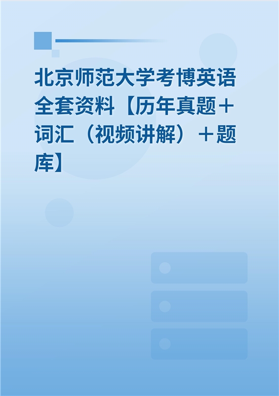 2024年北京师范大学考博英语全套资料【历年真题＋词汇（视频讲解）＋题库】