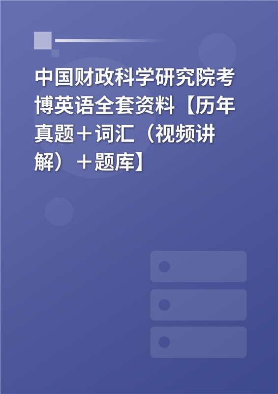 2024年中国财政科学研究院考博英语全套资料【历年真题＋词汇（视频讲解）＋题库】