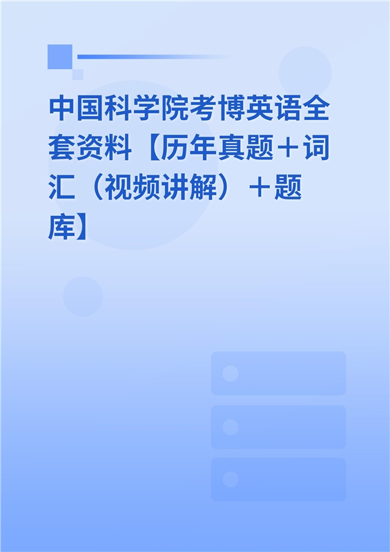 2024年中国科学院考博英语全套资料【历年真题＋词汇（视频讲解）＋题库】