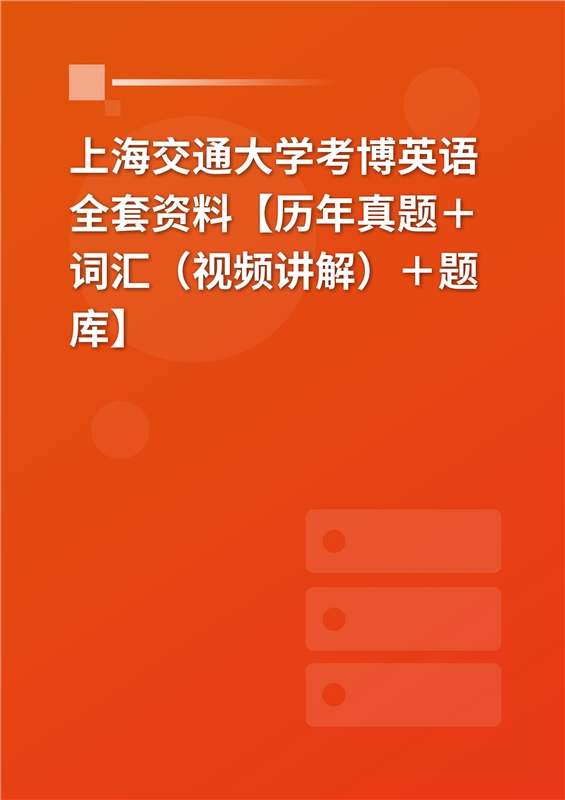 2024年上海交通大学考博英语全套资料【历年真题＋词汇（视频讲解）＋题库】