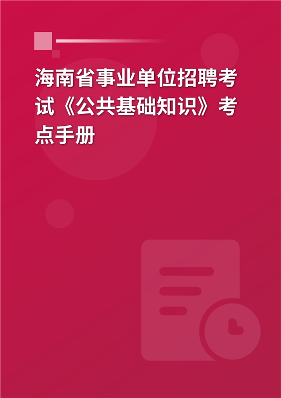 2024年海南省事业单位招聘考试《公共基础知识》考点手册