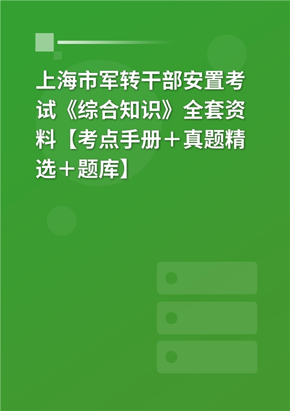 2024年上海市军转干部安置考试《综合基础知识》全套资料【考点手册＋真题精选＋题库】
