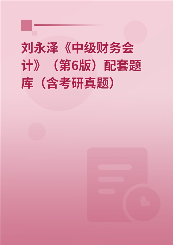 刘永泽《中级财务会计》（第6版）配套题库（含考研真题）
