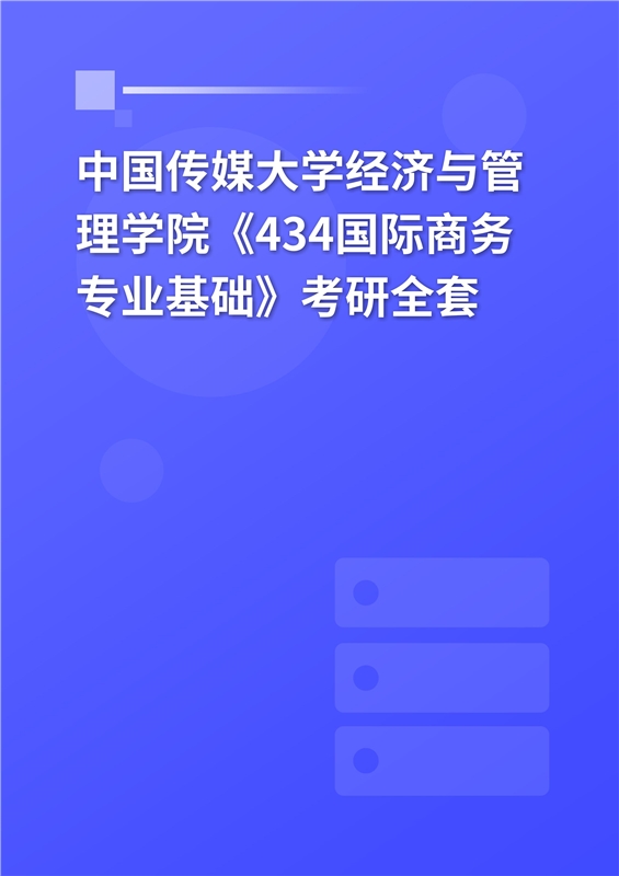 2025年中国传媒大学经济与管理学院《434国际商务专业基础》考研全套