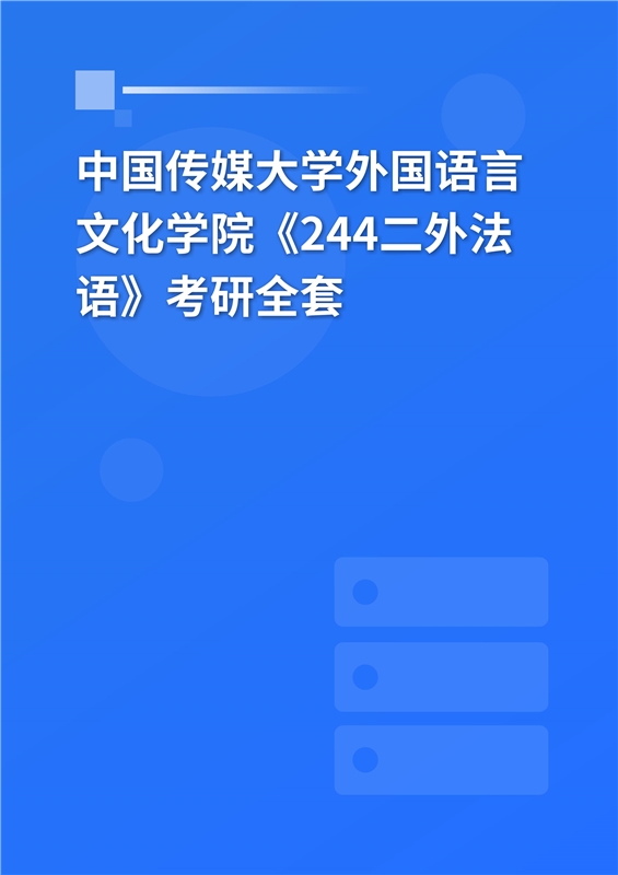 2025年中国传媒大学外国语言文化学院《244二外法语》考研全套