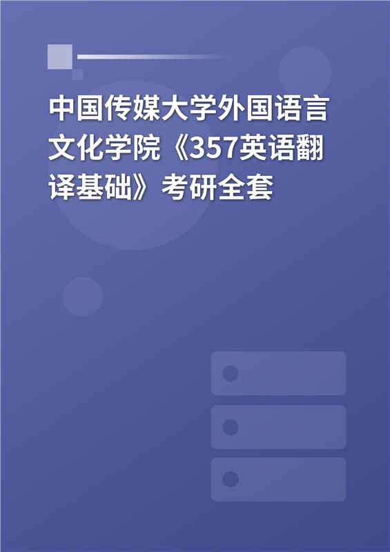 2025年中国传媒大学外国语言文化学院《357英语翻译基础》考研全套