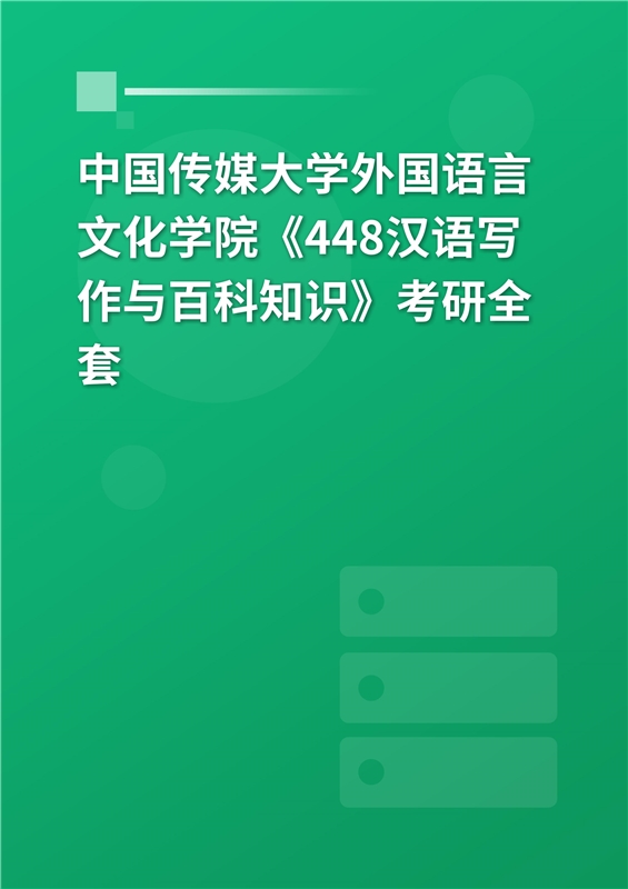 2025年中国传媒大学外国语言文化学院《448汉语写作与百科知识》考研全套